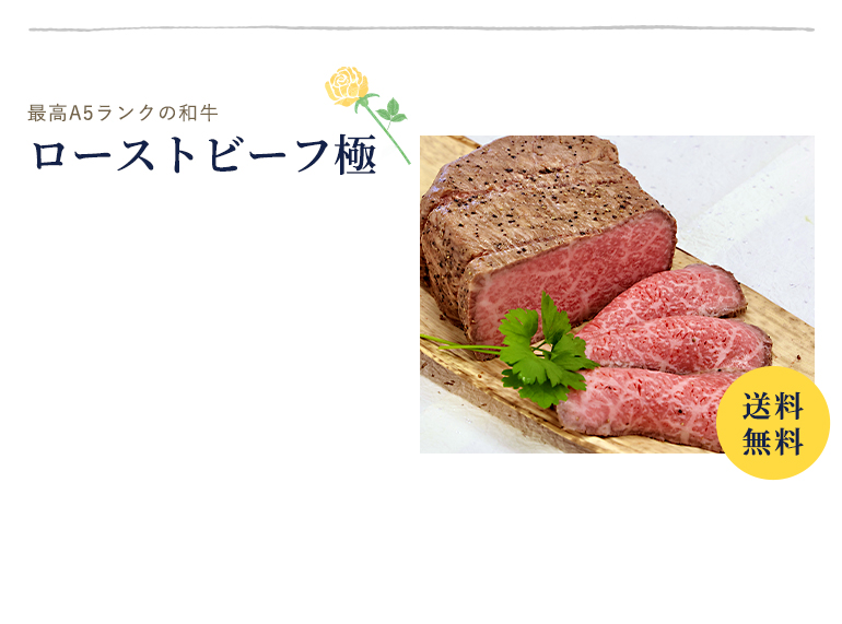 厳選和牛　極みローストビーフ