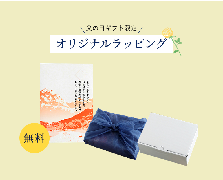 父の日ギフト限定　オリジナルラッピング