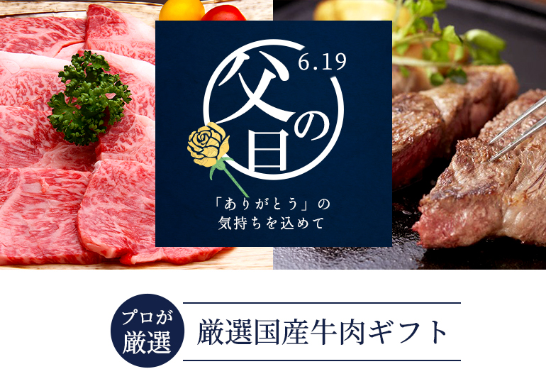 父の日 肉ギフト