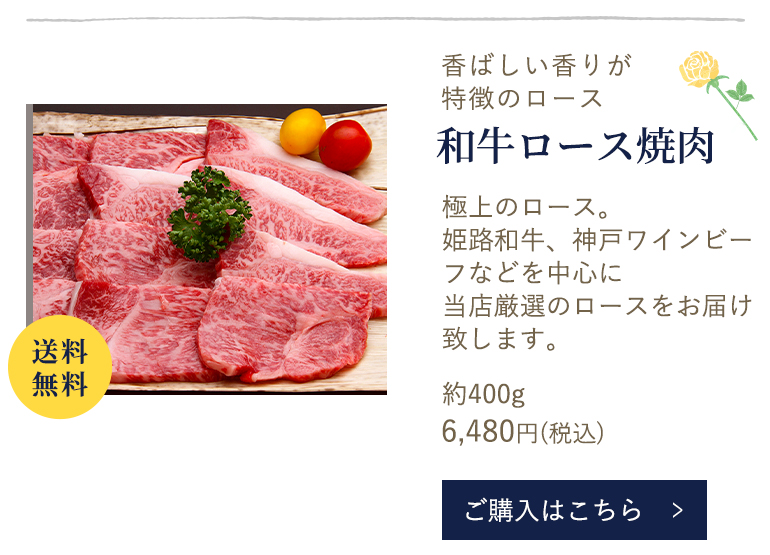 和牛ロース焼肉