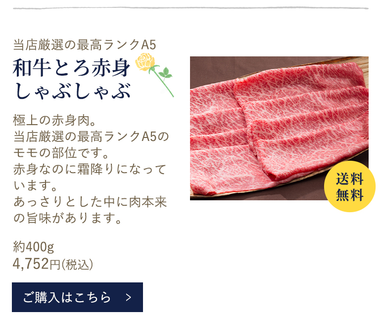 和牛とろ赤身しゃぶしゃぶ
