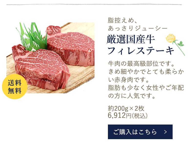 厳選国産牛　フィレステーキ