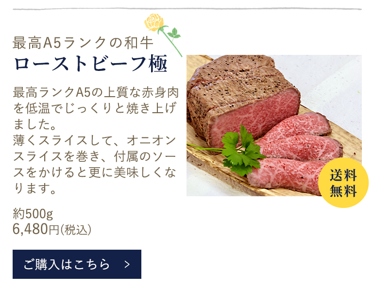 厳選和牛　極みローストビーフ