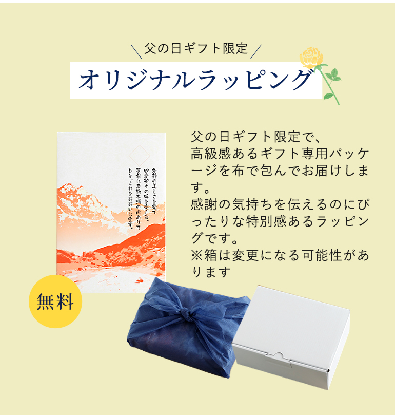 父の日ギフト限定　オリジナルラッピング